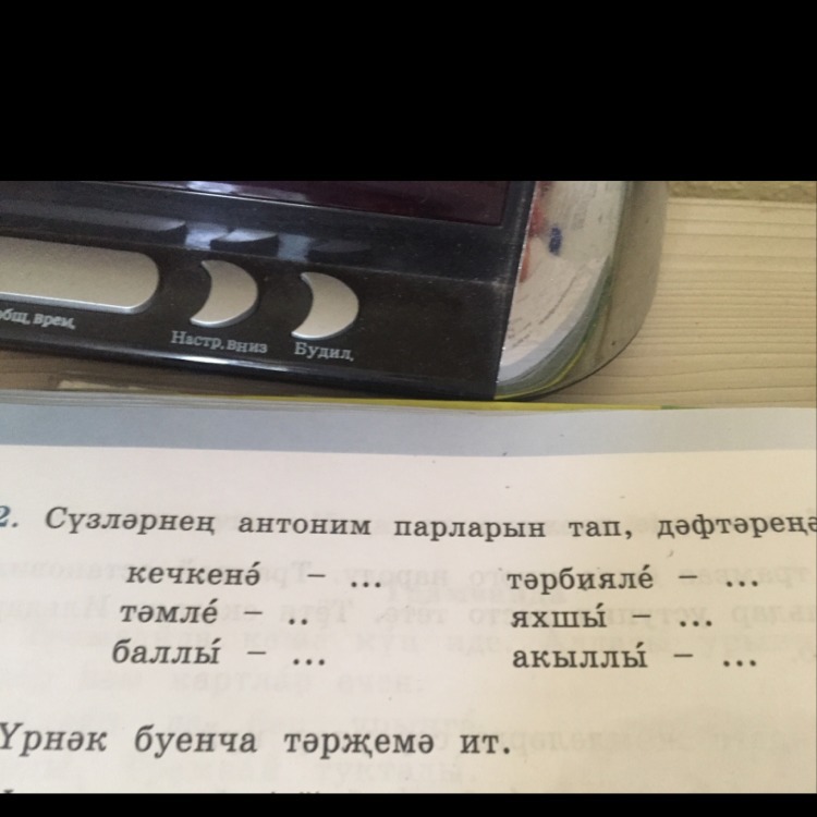 Антонимы на башкирском языке примеры Помогите пожалуйста !! Татарский язык !! Подбери антонимы к словам !! Кечкене -.