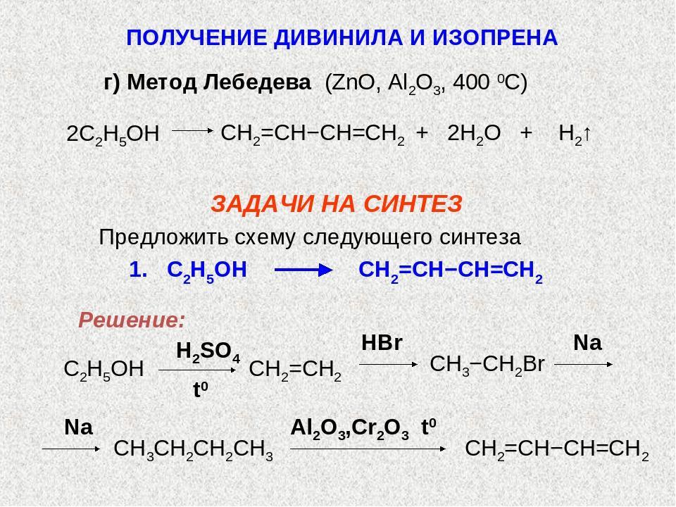 Реакции лебедева получают. Этанол al2o3 400. Этанол плюс al2o3 400. Бутадиен реакции. Получение дивинила.