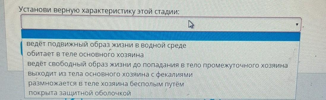 Установи верные ответы. Обозначь верную характеристику этой стадии. Определи верную характеристику этой стадии. Верная характеристика стадии циста. Укажи верную характеристику этой стадии : ведёт.