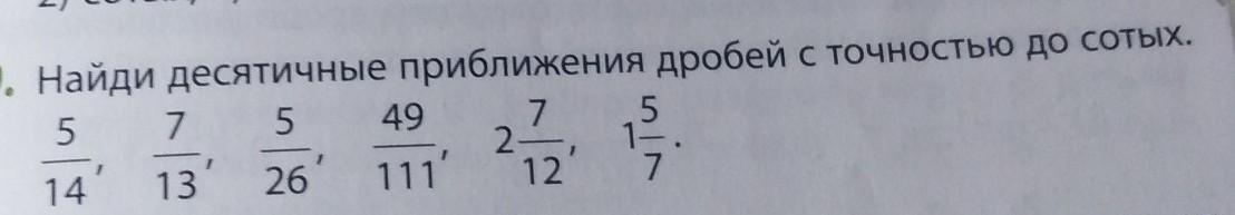 Найдите с точностью до 0 01. Найдите десятичное приближение до сотых дроби. Калькулятор десятичного приближения. Решение дроби 1 7/13. Найдите десятичные приближения до сотых дроби дроби 3/ шестнадцатых.