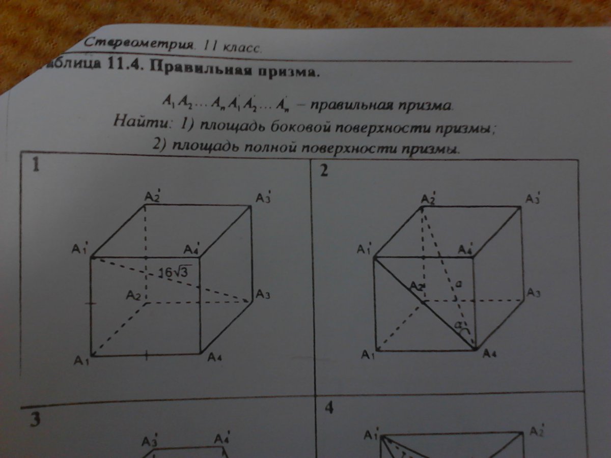 Аксиомы стереометрии сечения 10 класс контрольная работа. Правильная Призма 11.3. Стереометрия 11 класс таблица 11.3. Стереометрия 11 класс таблица 11 правильная Призма. Стереометрия 11 класс таблица 11.11.