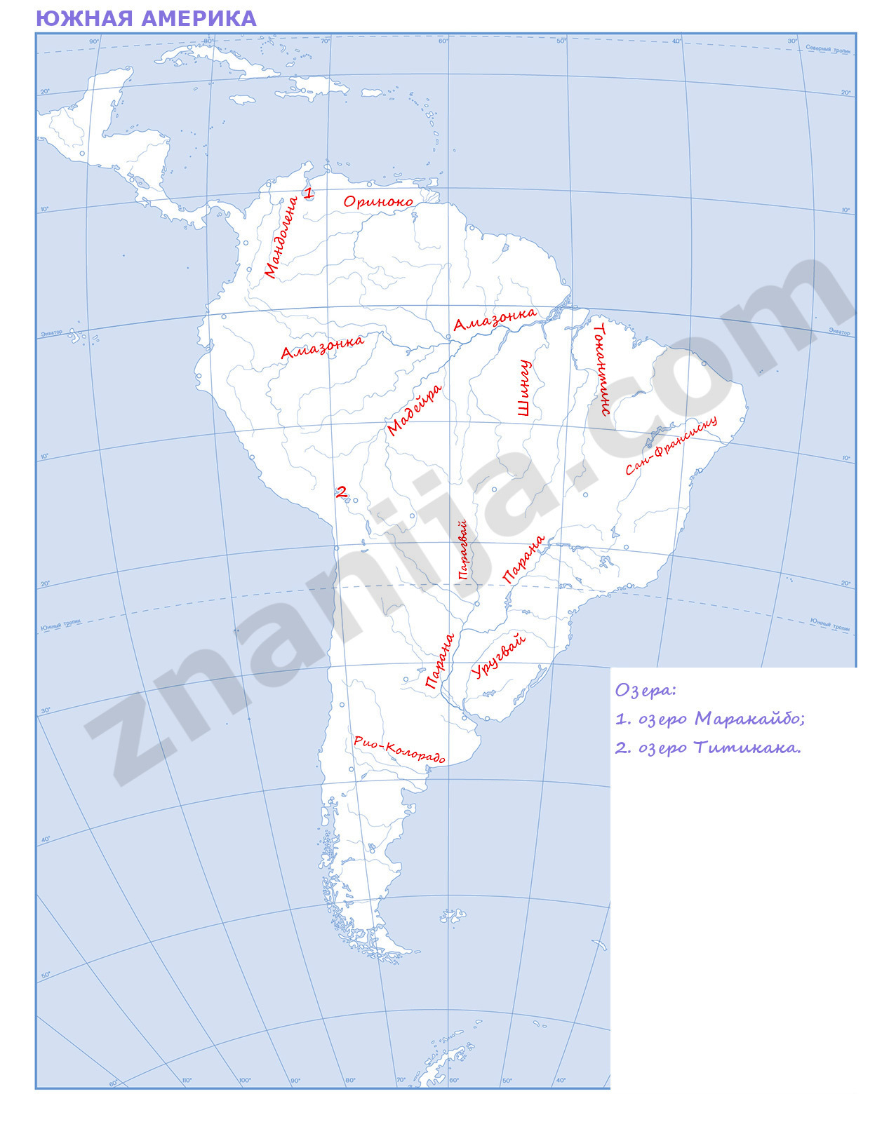 Озера северной америки контурная карта 7 класс. Реки Южной Америки на контурной карте 7 класс. Реки и озера Южной Америки на контурной карте. Озера Южной Америки на контурной карте. Контурная карта 7 класс Южная Америка горы, реки, озера.