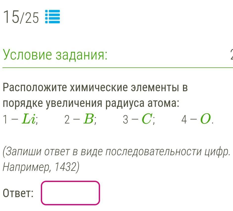 Расположите в порядке усиления. Химические элементы в порядке увеличения радиуса атома. Расположите химические элементы. Химия расположите в порядке усиления. Химические элементы в порядке увеличения радиуса их атомов как это.