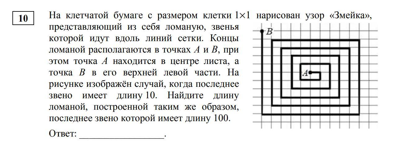 На клетчатой бумаге змейка на рисунке изображен случай когда последнее длина 10 н