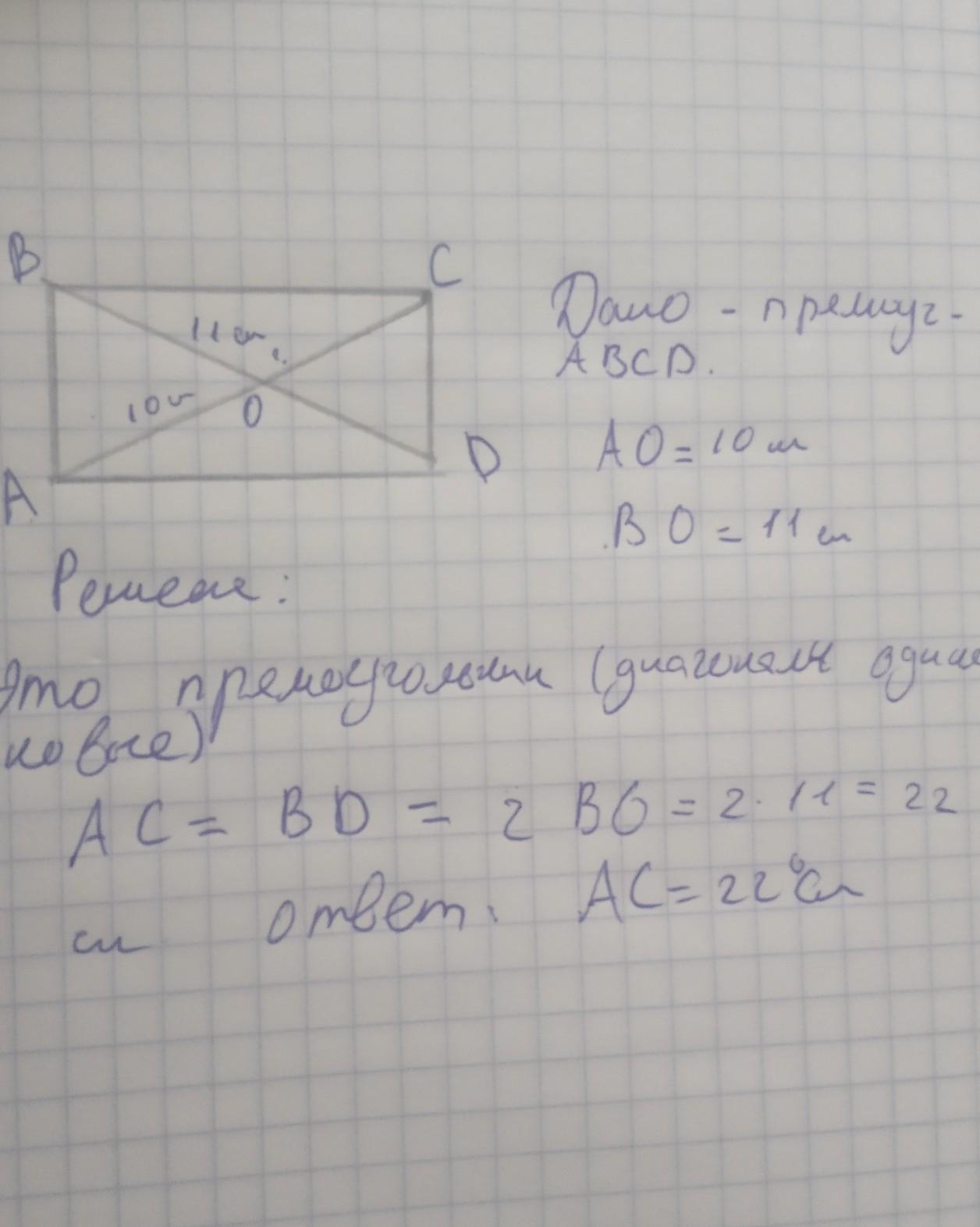 Диагонали ас и вд. Диагонали прямоугольника АВСД пересекаются в точке о. Диагонали AC И bd прямоугольника ABCD. Диагонали АС И ВД прямоугольника АВСД пересекаются в точке. Диогонао и AC И bd прямоугольника ABCD.