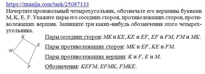 Обозначь вершины буквами. Начертите произвольный четырехугольник ABCD. Начертите произвольный четырехугольник. Начертите четырехугольник и обозначьте его вершины. Запишите три каких нибудь обозначения этого четырехугольника.