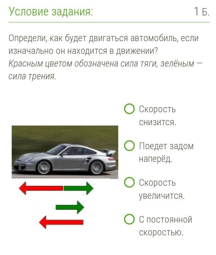 В движении в силу определенных. Определи как будет двигаться автомобиль. Определи как будет двигаться автомобиль если. Определите как будет двигаться автомобиль если его. Автомобиль первоначального движется.