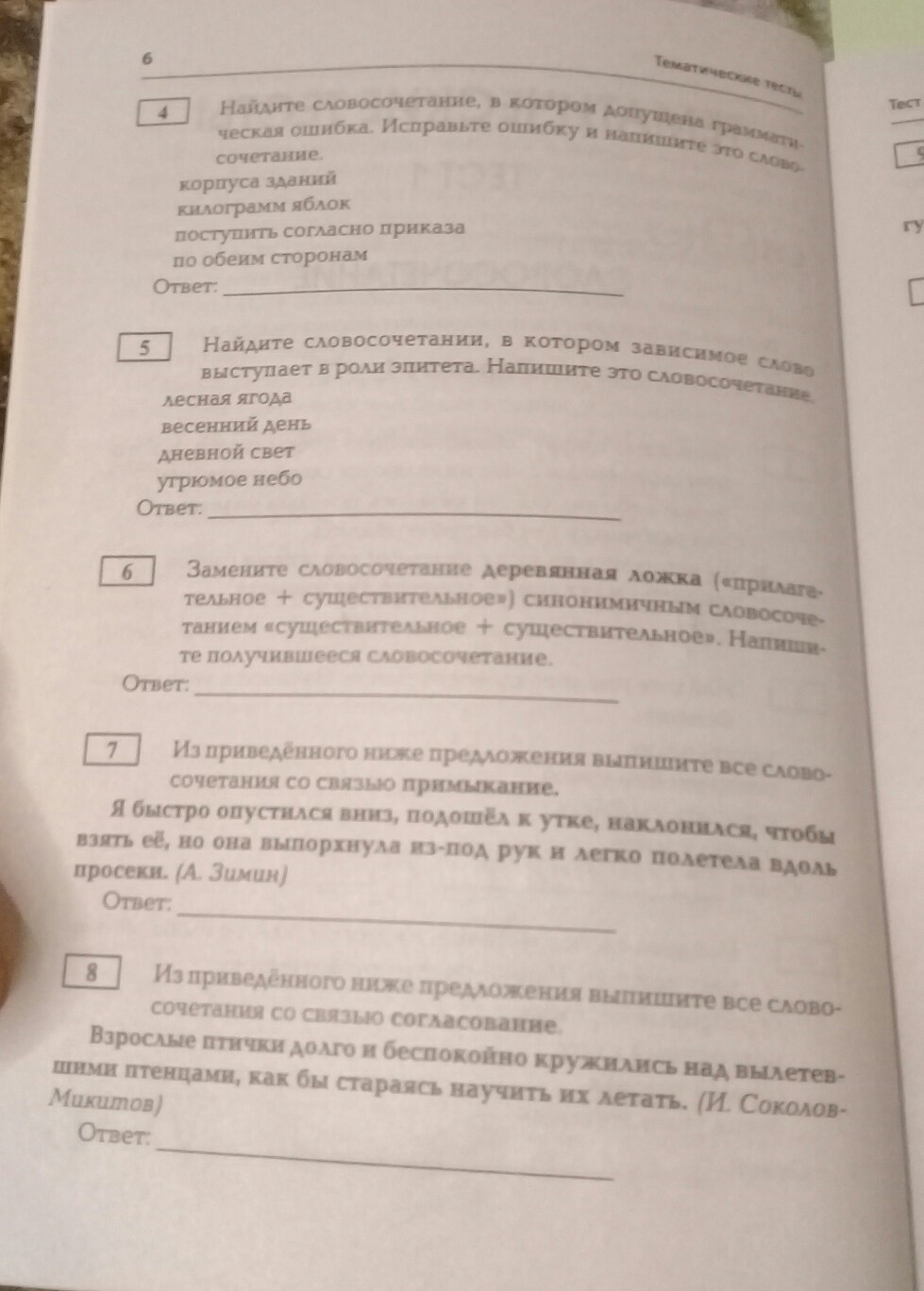 Тест словосочетание 8 класс 1 вариант. Тесты русский язык предложение словосочетание. тест по русскому языку 8 класс словосочетание. тест 6 вариант 1 словосочетание продолжение 8 класс. тест по русскому языку 8 класс словосочетание ответы 1 вариант.