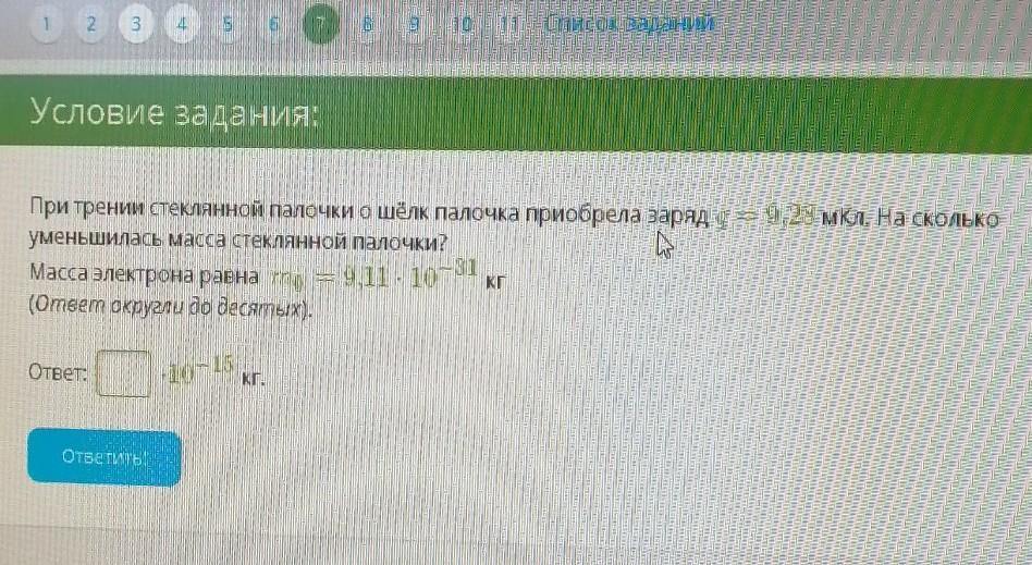 При трении о шелк. При трении стеклянной палочки. При трении стеклянной палочки о шелк палочка приобрела заряд 15,36.