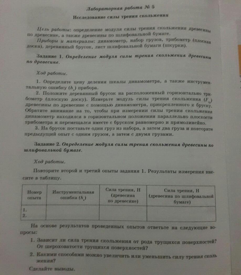 Лабораторная работа 5 исследование силы трения скольжения.