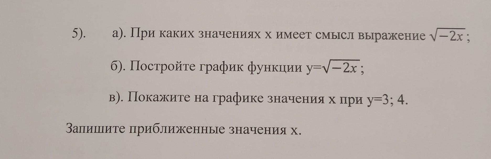 1)Постройте график функции y=-2x+6.Укажите с помощью графика, при каком значении