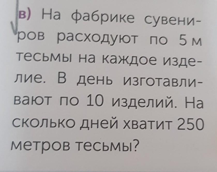 Мама купила 6 метров тесьмы