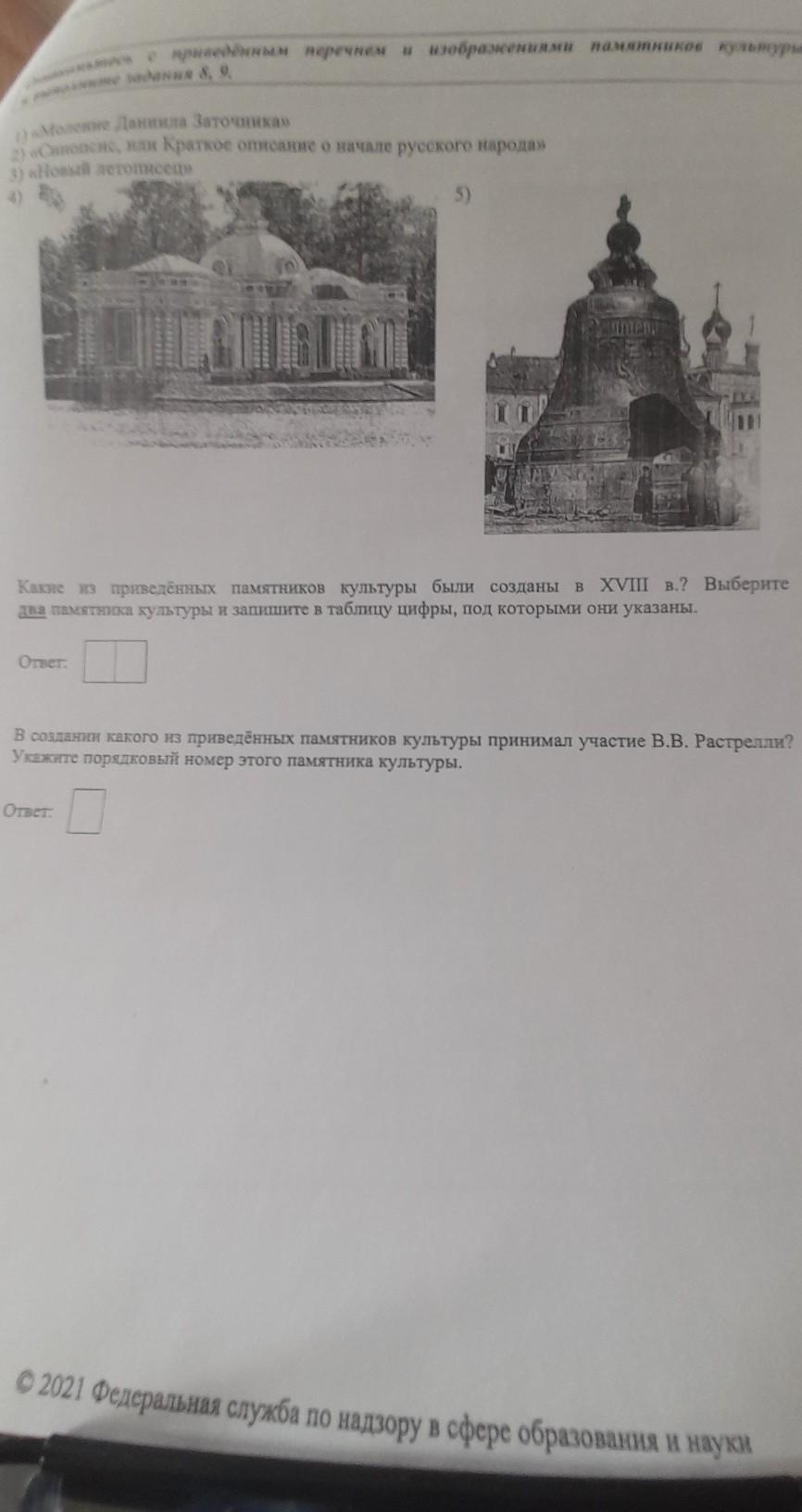 Какой из приведенных памятников культуры по легенде. Укажите Порядковый номер этого памятника культуры. В каком памятнике культуры принимал участие Растрелли. В создании какого из приведенных памятников культуры. Создание какого из памятников культуры принимал участие Растрелли.