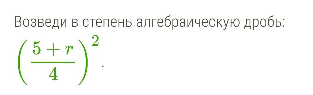 Дробный 5. Возведи в степень алгебраическую дробь. Возведи в степень алгебраическую дробь: (3−r2)2.. Возвести в степень алгебраическую дробь. Возведи в степень алгебраическую дробь: (3−r2)4..