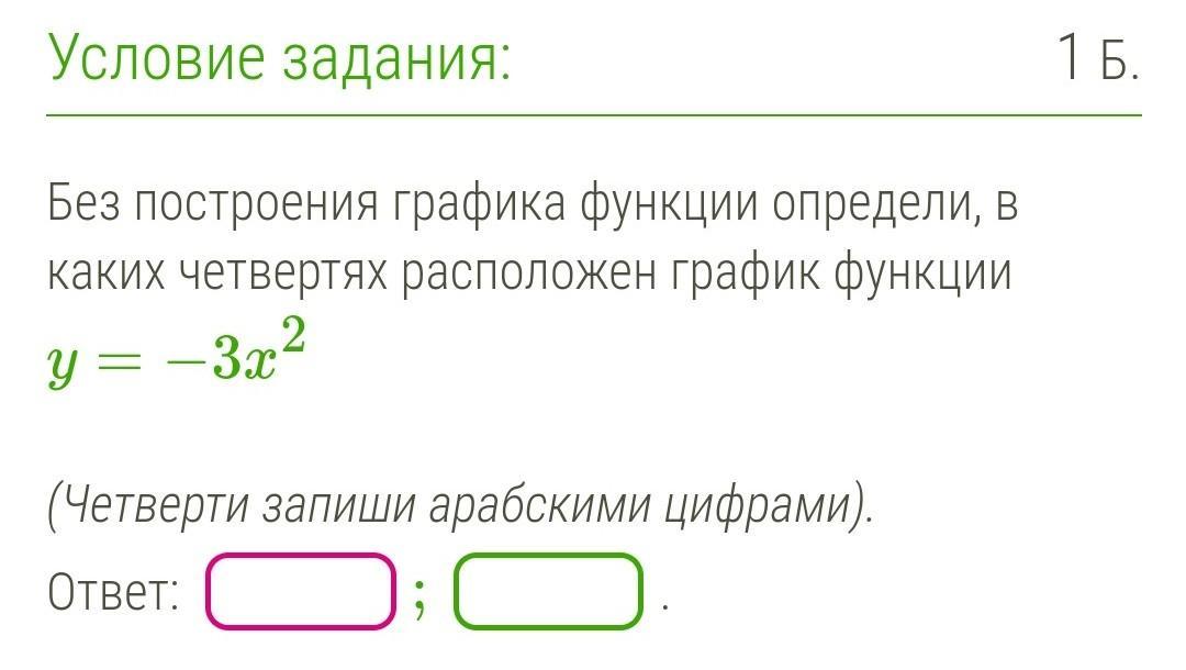 Четвертях расположен график функции. В каких четвертях расположен график функции y 6/x. Определи, в каких четвертях расположен график функции y=72x :. В каких координатных четвертях расположен график функции y = − 5 x 2 + 1 ?. Определи, в каких четвертях расположен график функции y=89/x.