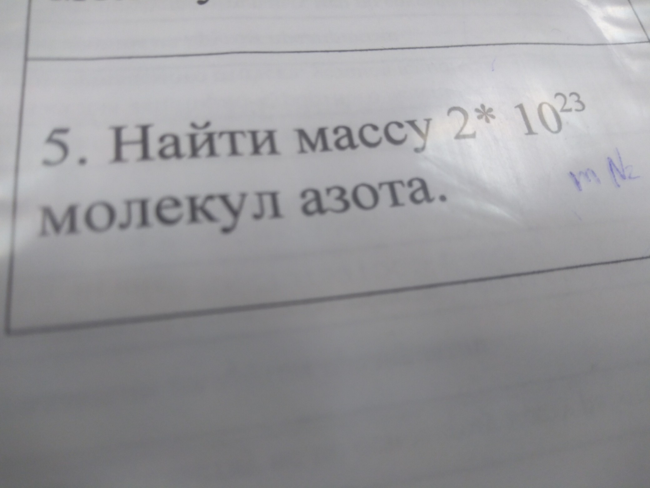 Найдите массу n2