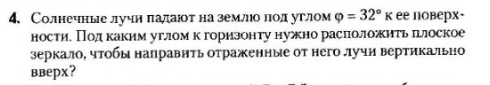 Солнечный луч составляет с поверхностью стола угол 50 градусов под каким углом к поверхности стола