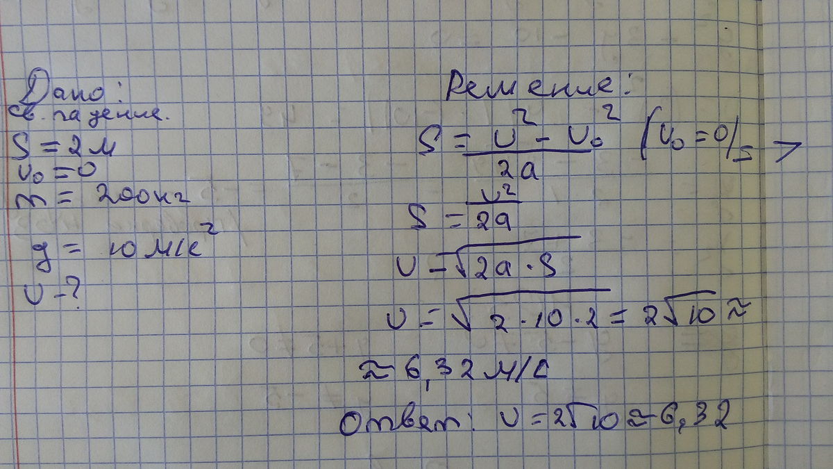 200 решите задачу. Груз упал с высоты 2 м. На какой высоте потенциальная энергия груза массой 200 килограмм. С какой скоростью упадет груз массой 200 кг с высоты 2м на дно моря.