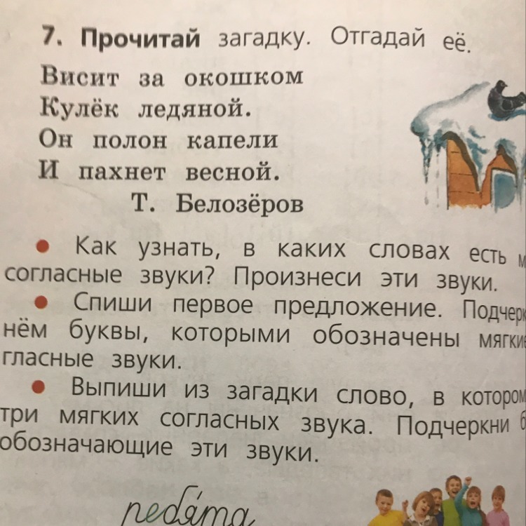 Отгадай загадку висит за окошком кулек. Висит за окошком кулек ледяной. Отгадай загадку висит за окошком кулек ледяной он. Слово загадки.