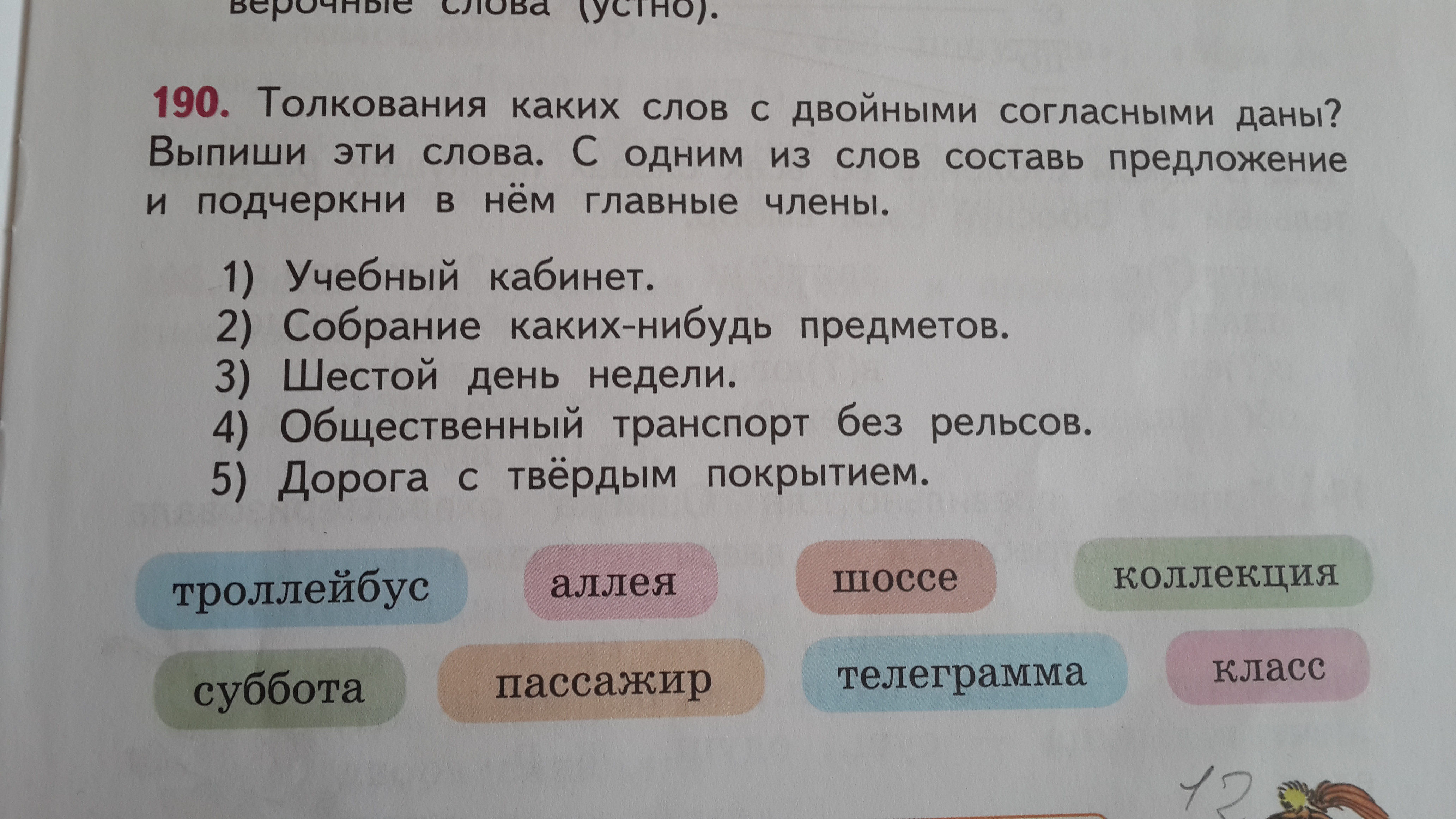 Собрание каких нибудь предметов. Собрание однокоренных слов с удвоенными согласными. правило окончание 3 класс отвечает на вопросы. подчеркнуть слова слова ранний пассажир телеграмма. написать предложение со словами суббота, пассажир.