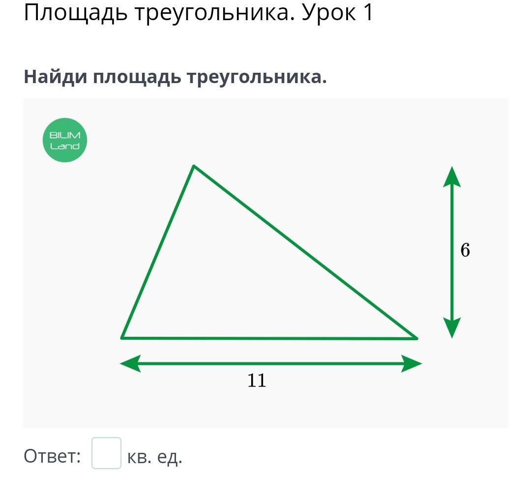 Найди площадь треугольника изображенного на рисунке ответ s кв ед