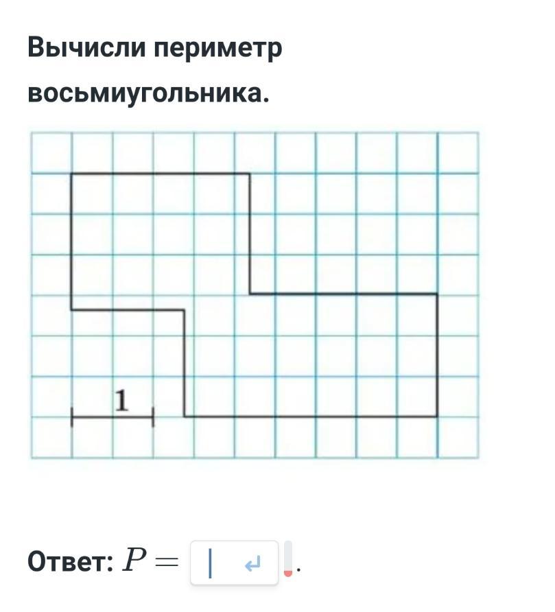Вычислите периметр восьмиугольника