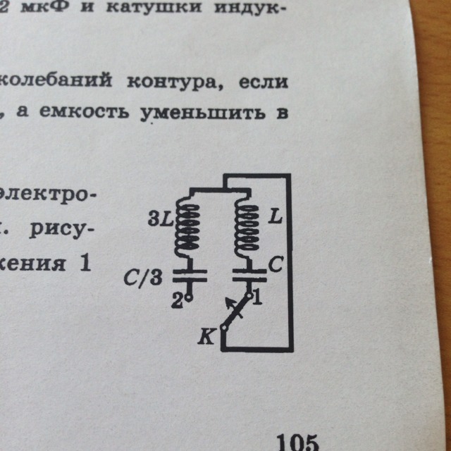 Рассмотри рисунок колебательного контура ключ переводят из положения 1 в положение 2 как при этом