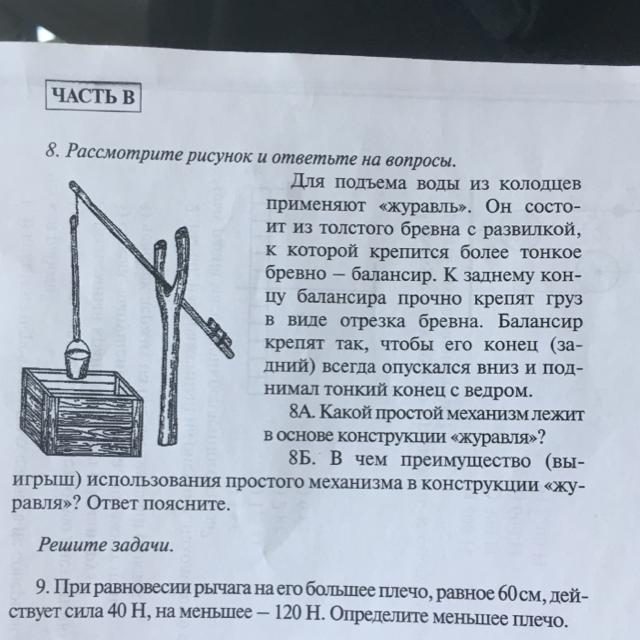 Рассмотрите рисунок и ответьте на вопросы для подъема воды из колодцев применяют журавль