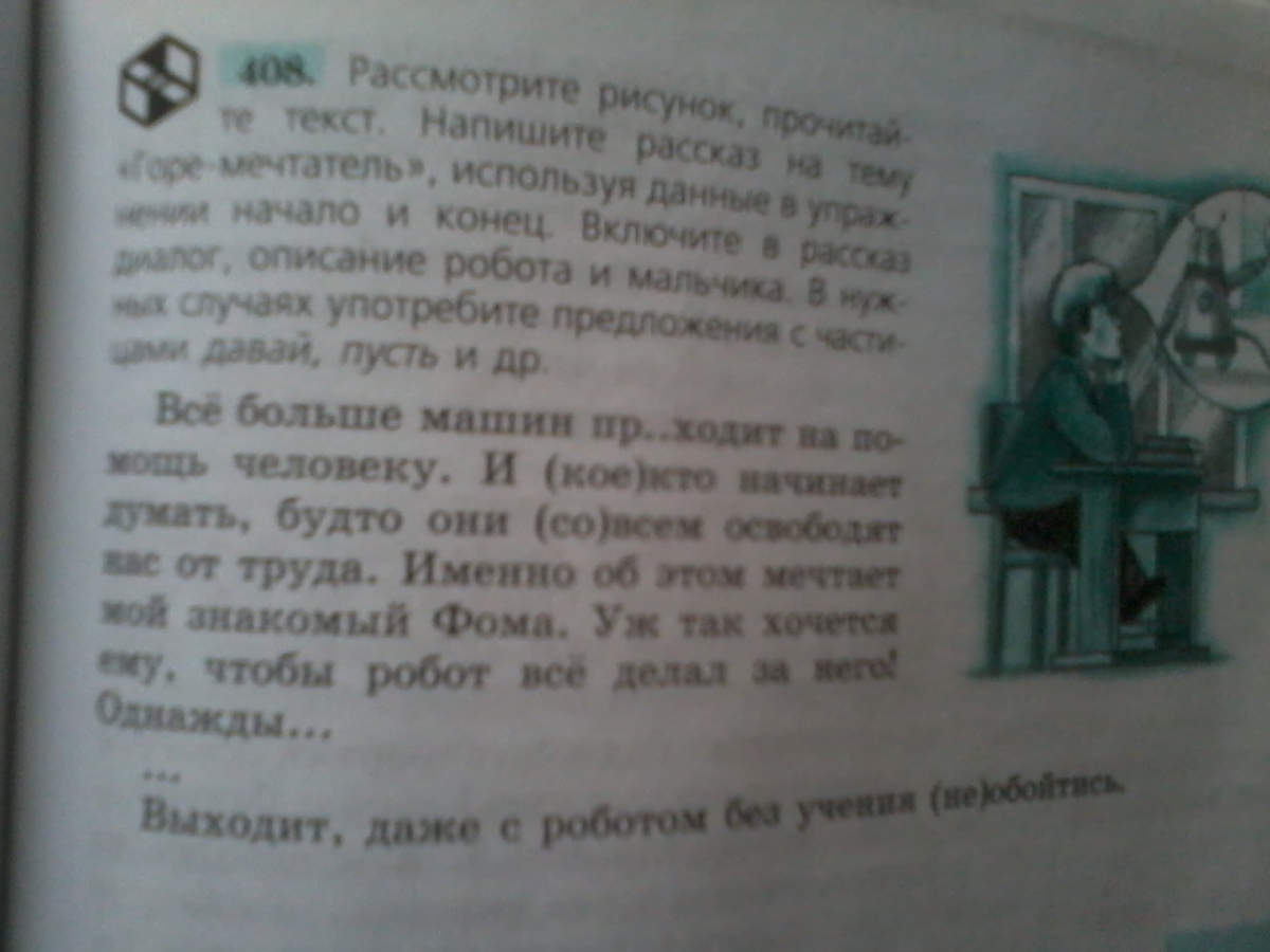 Рассмотрите рисунок прочитайте текст напишите рассказ на тему горе мечтатель