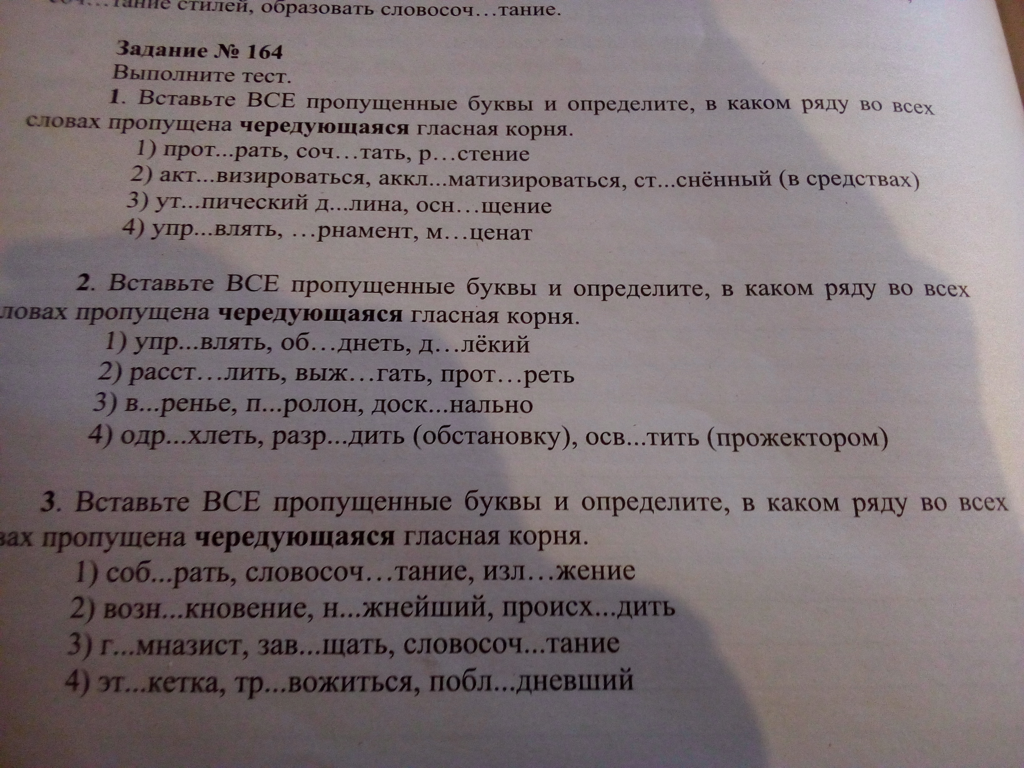 Определите в каком ряду. Выполните тестовые задания в каком ряду. Тест 2 определите гласную корня. Задание 32 выполните тест вставьте все пропущенные буквы. Задание 164 выполните тест вставьте все пропущенные буквы.