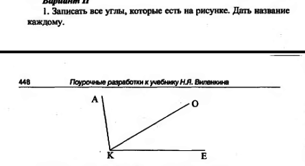 Назовите на данном рисунке углы если не сможете напишите не знаю вариант 1