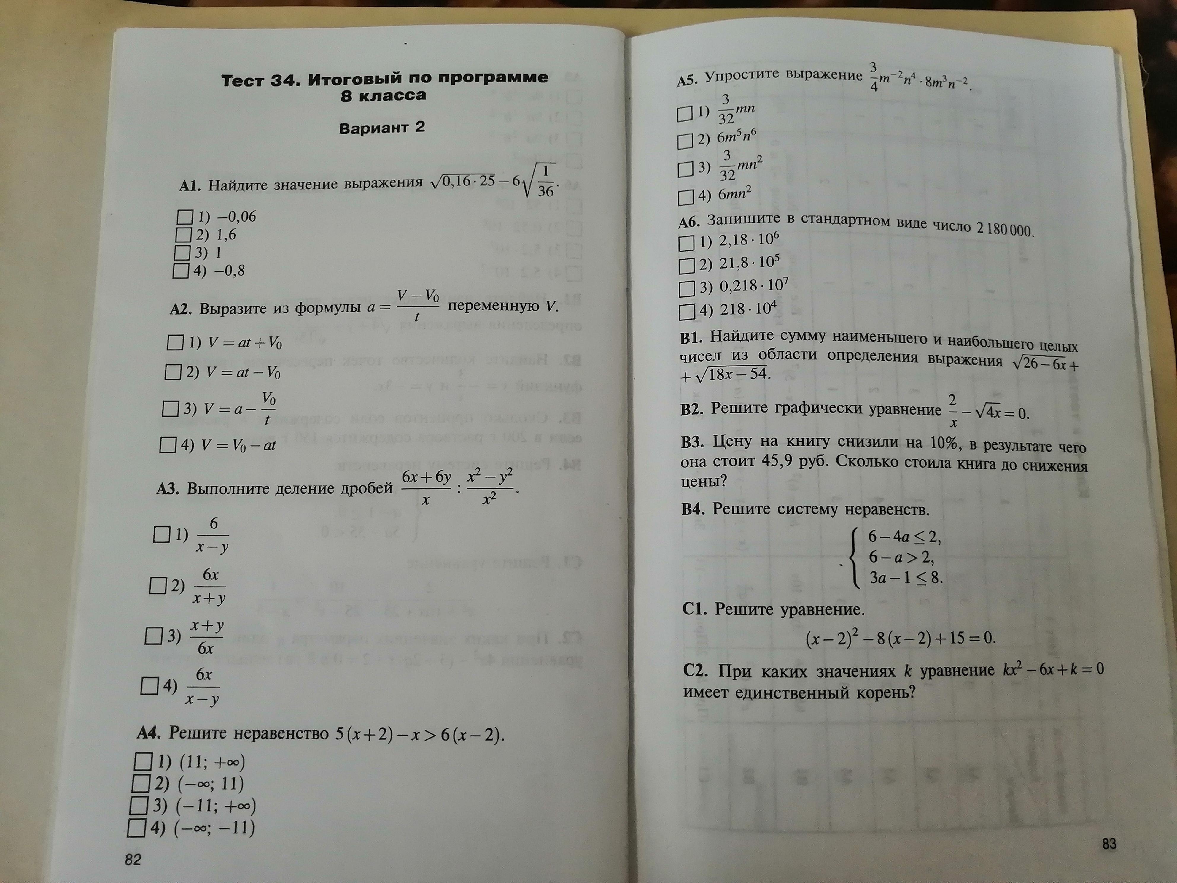 Ответы по фото математика 8 класс СРОЧНО ПОМОГИТЕ РЕШИТЬ ТЕСТ ПО АЛГЕБРЕ!!! 8 КЛАСС. тест 34. итоговый по программ