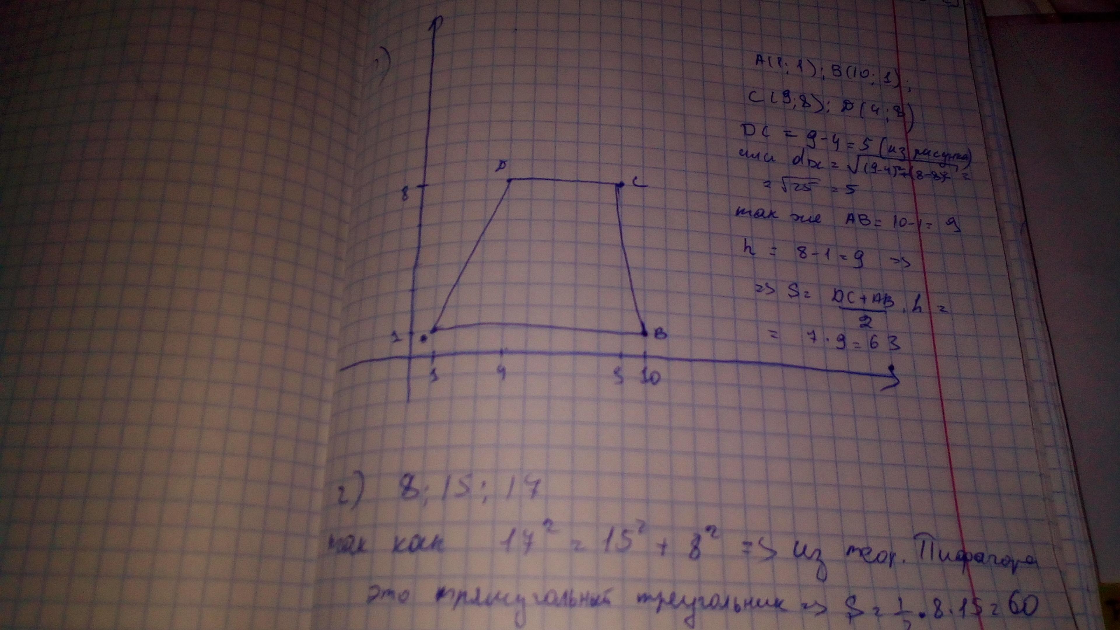 Координаты вершин треугольника а 8. Координаты трапеции. Площадь трапеции по координатам. Площадь трапеции по координатам вершин. Периметр трапеции по координатам трех вершин.