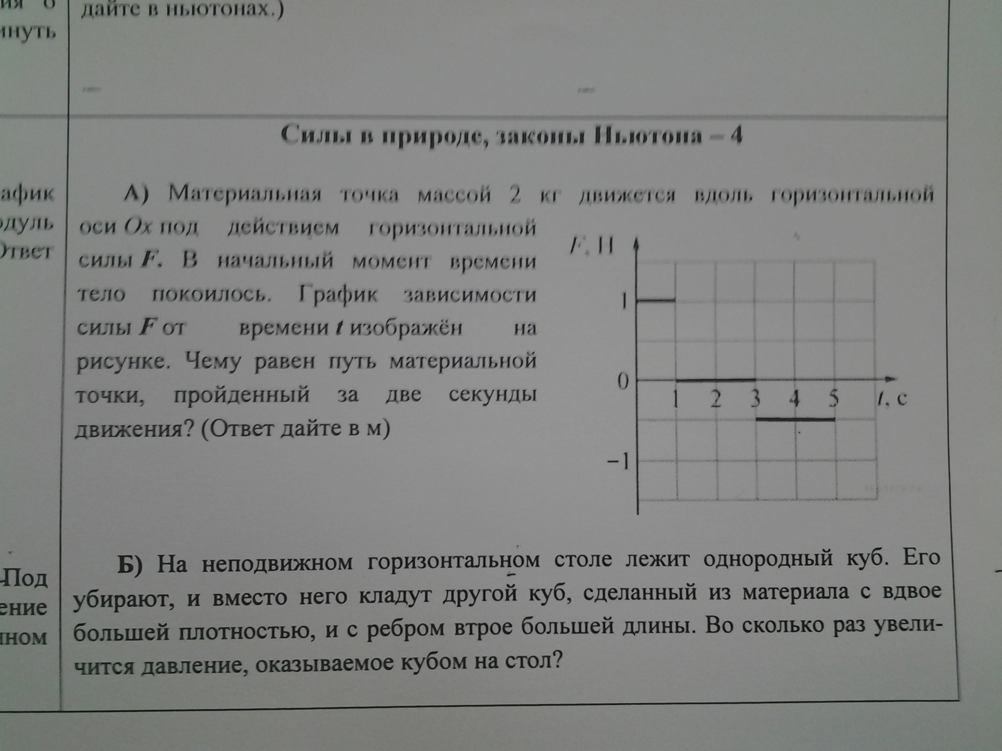 На неподвижном горизонтальном столе лежит однородный куб его убирают и вместо него кладут другой куб