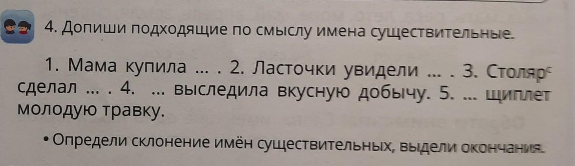 Допиши подходящие по смыслу. Допиши подходящие по смыслу имена существительные 1 склонения. Дописать подходящие по смыслу имена существительные. Дописать подходящие по смыслу имена существительные 2 класс. Ласточки увидели 1 склонения.