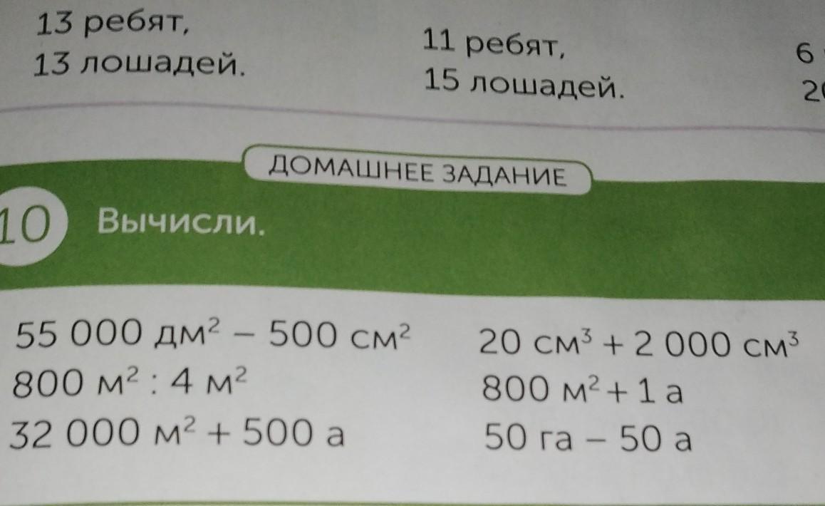 10 а к 500 га. Вычислите 55 м - 49 м 35 см