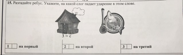 На какой слог падает слово. Ребус ударение. Ребус на слово ударение. Разгадай ребус какое слово получилось. Ребусы на правильное ударение.