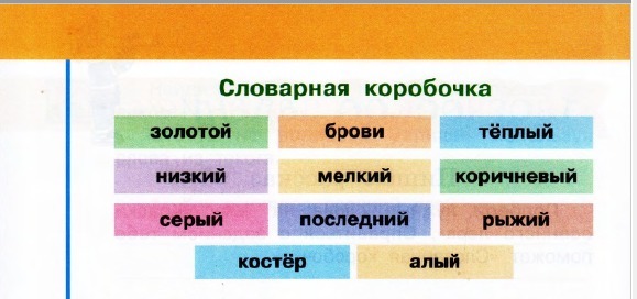 Литература стр 185 5 класс творческое задание. Словарная коробочка. Словарная коробочка краски осеннего леса. Словарная коробочка 2 класс. Краски осеннего леса 2 класс литературное чтение.