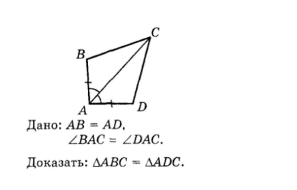 Геометрия 459. Дано:АВ равен ад,угол вас равен углу сад. Дано: ab = ad. Zbac = zdac. Доказать: ABC = AADC.. На рис 134 АВ=АD, вас=DАС. Докажите, что. Дано: ab = ad, zbac = zdac. Доказать: давс = ДADC..