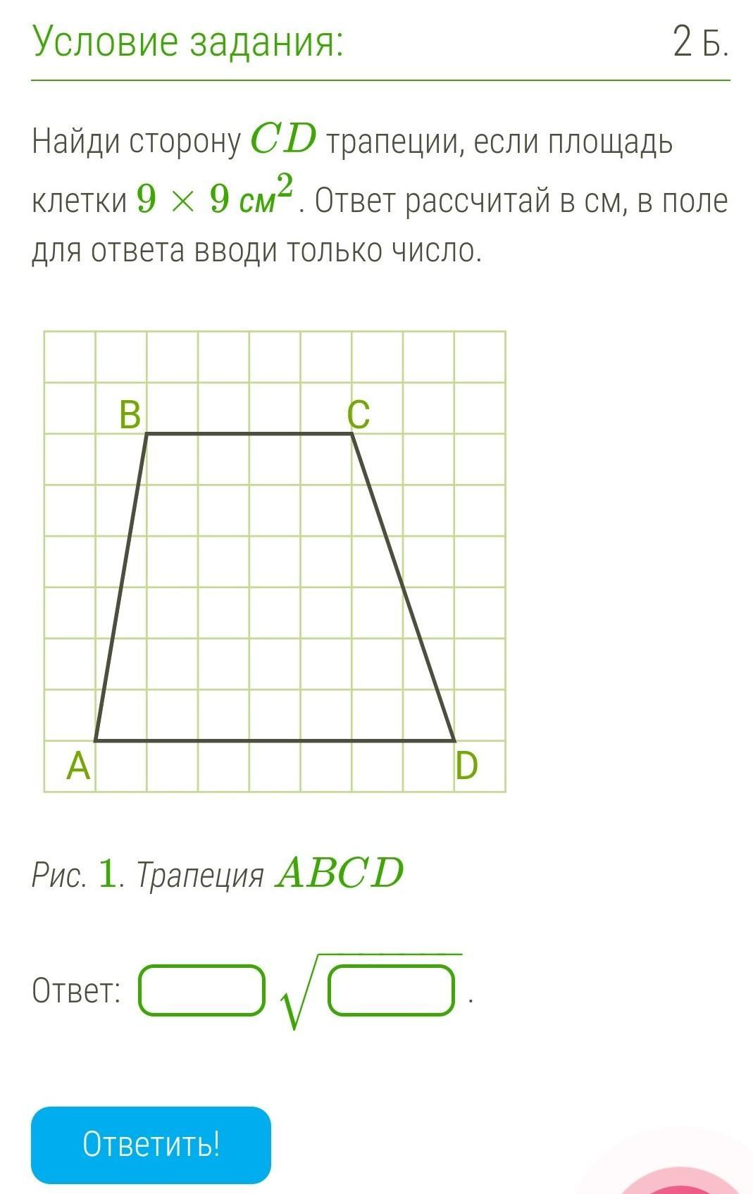 Найдите площадь трапеции в см2. Найти площадь трапеции клетки\. Найди сторону CD трапеции если площадь клетки 9 см2. Найди высоту трапеции если площадь клетки 7 7 см. Найдите сторону BC трапеции, если площадь клетки 9см.