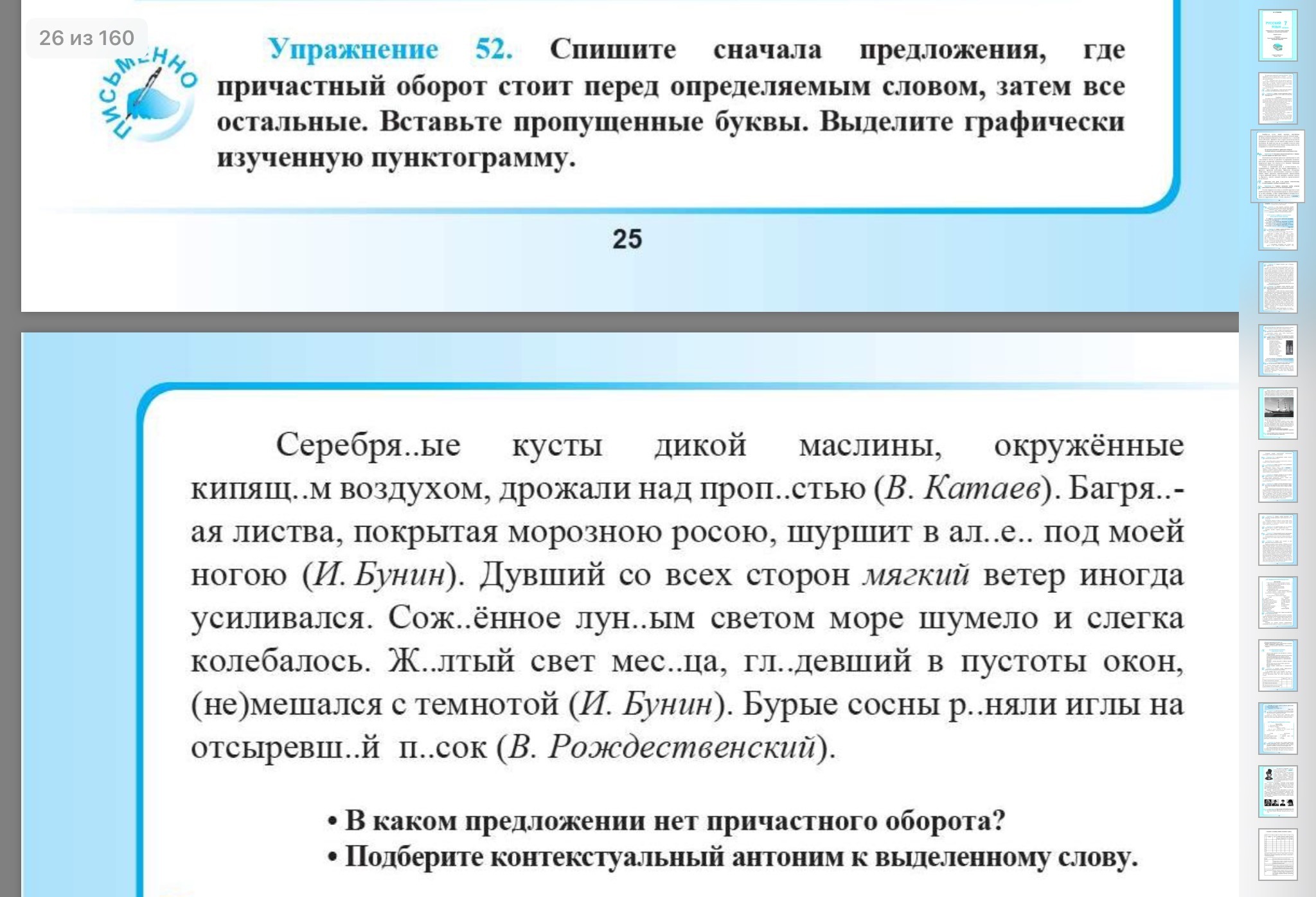 Добавить запятые в тексте. Вставьте запятые. Спишите сначала предложения с причастным оборотом. Спишите сначала предложения с причастными оборотами. Спишите сначала предложения с причастием.