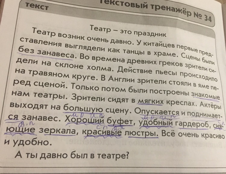 Текстовый тренажер. Текстовый тренажер у старой сосны. Театр это праздник текстовый тренажер 34 ответы. Текст у старой сосны. Текстовый тренажер 34 4 класс ответы.