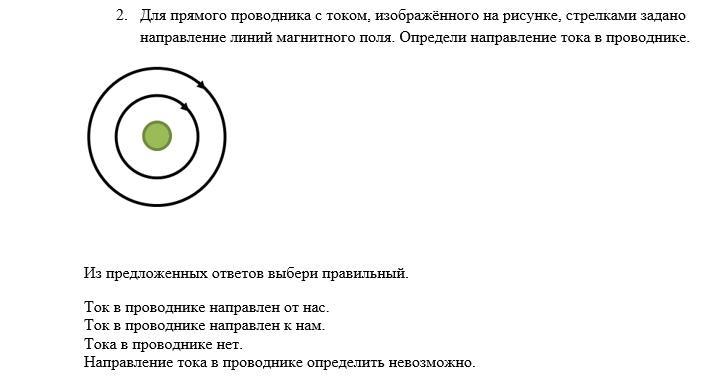 Укажи направление тока в проводнике изображенном в центре рисунка проанализируй рисунок