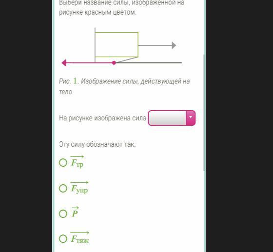 Назови силу изображенную на рисунке