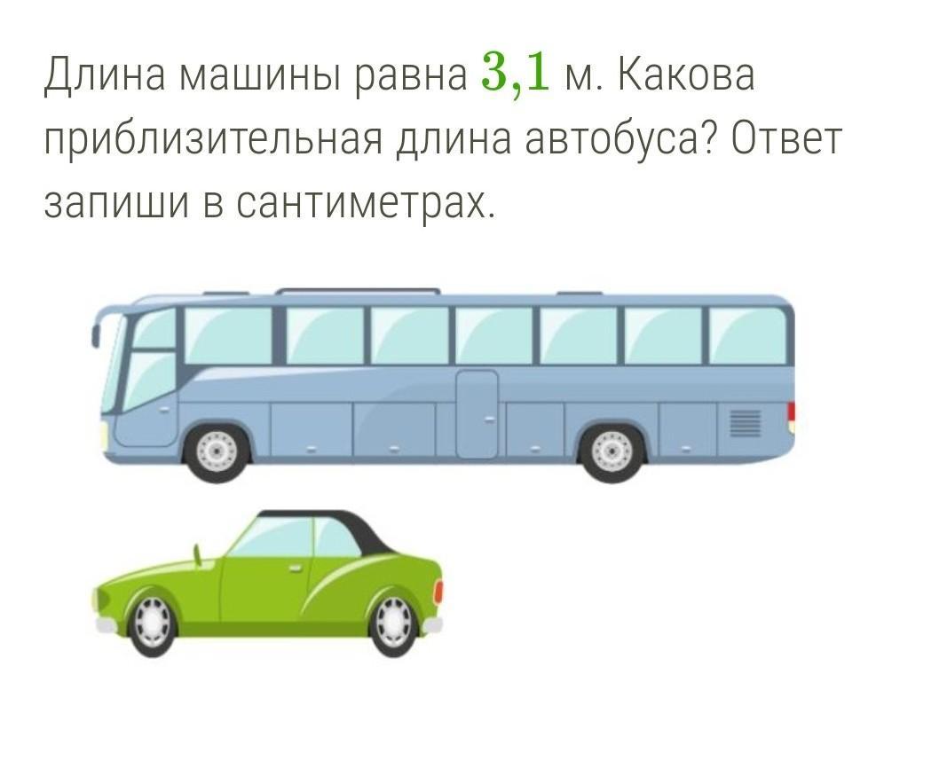 Автобус длиной 15 метров. Длина автобуса. Длина машины равна какова приблизительная автобуса ответ. Какова длина автобуса. Машины в сантиметрах длина.
