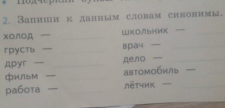 Стужа синоним и антоним. Запиши к данным словам синонимы холод. Школьник синоним. Синонимы картинки. Синоним к слову загрузка.