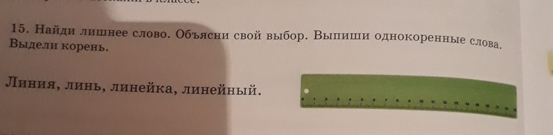 Найди лишнее слово объясни. Линейка корень. Корень слова линия и линейка.