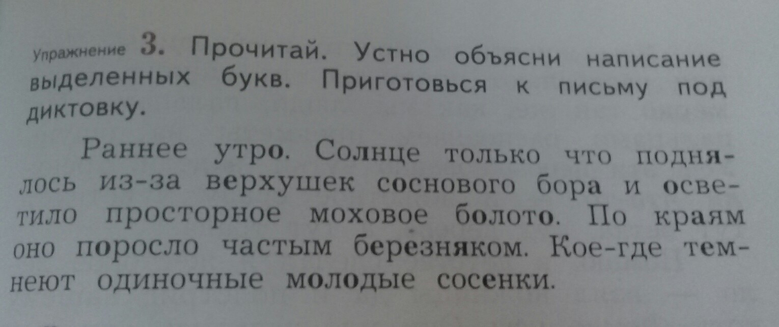 Устно объясни написание выделенных слов. Устно объясни написание выделенных букв. Приготовься к письму под диктовку. Подготовься к письму под диктовк. Письмо под диктовку 1 класс.