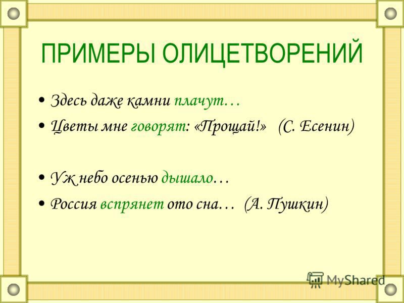 Как называется изображение одного явления с помощью сопоставления с другим олицетворение эпитет