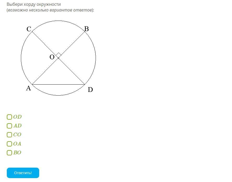 Круг ответов. Выбери диаметр окружности возможно несколько вариантов ответов. Выберите диаметр окружности возможно несколько вариантов ответов. Выберите радиус окружности. Выбери хорду окружности возможно несколько вариантов.